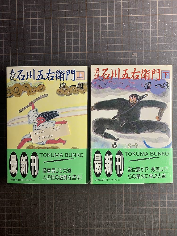 値下げ！直木賞受賞作！[激レア！初版]真説　石川五右衛門　檀一雄　昭26初版帯 檀一雄『眞説 石川五右衛門』（初版） | ころがろう書店